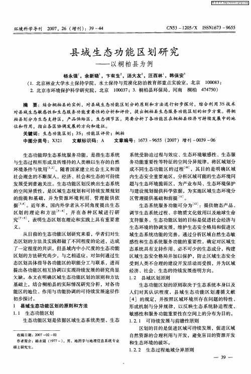 县域生态功能区划研究——以桐柏县为例