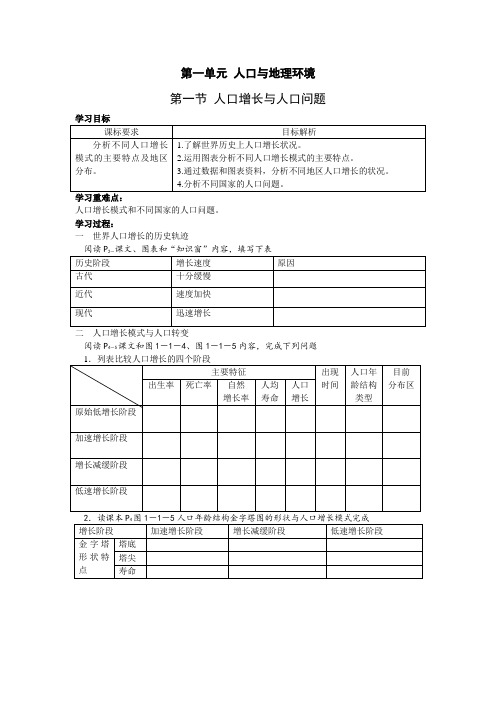 1.1 人口增长与人口问题(教案)(鲁教版必修二)