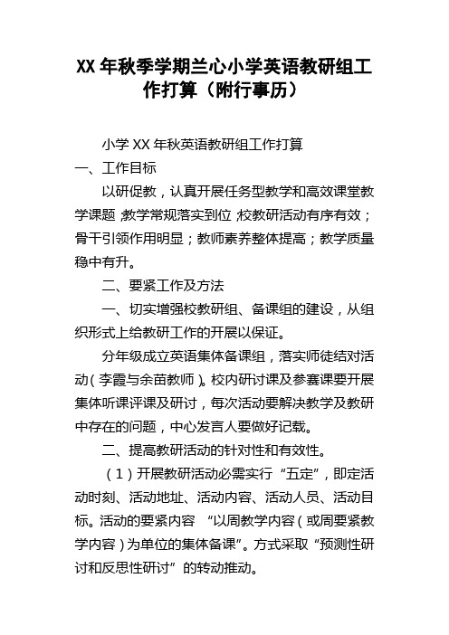 XX年秋季学期兰心小学英语教研组工作打算附行事历