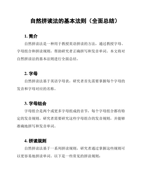 自然拼读法的基本法则(全面总结)