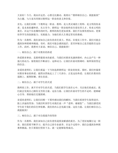 教师相信自己我能做到演讲稿