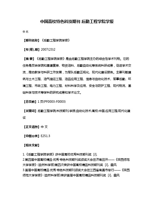 中国高校特色科技期刊 后勤工程学院学报