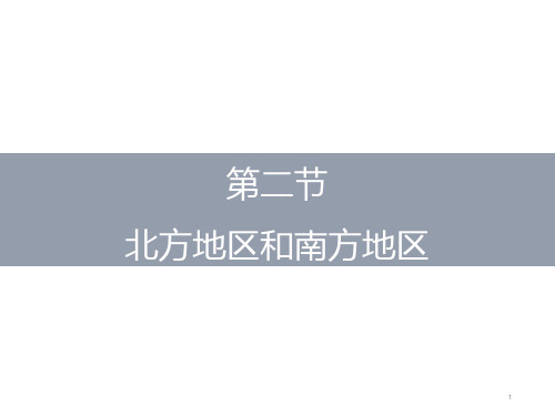 湘教版八年级初中地理下册教学ppt课件：5.2北方地区和南方地区(第2课时)