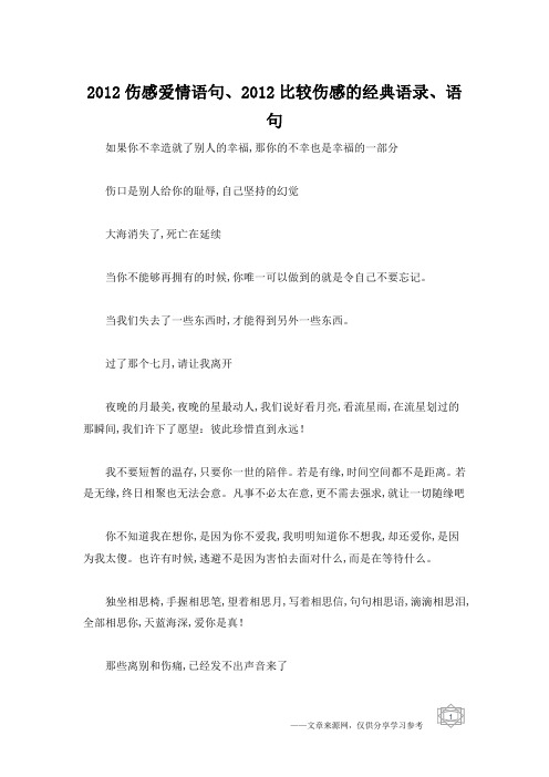 2012伤感爱情语句、2012比较伤感的经典语录、语句