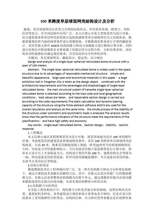 100米跨度单层球面网壳结构设计及分析