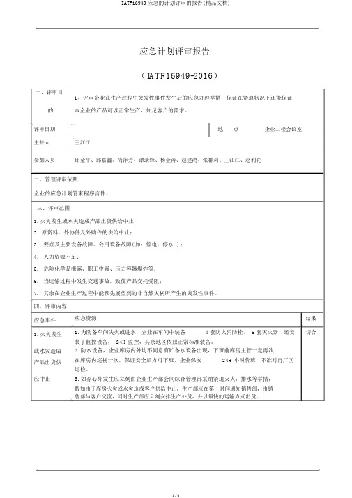 IATF16949应急的计划评审的报告(精品文档)