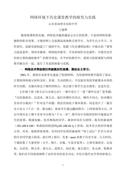 网络环境下历史课堂教学的探究与实践