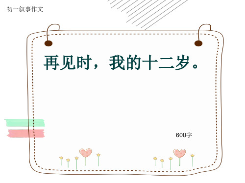 初一叙事作文《再见时,我的十二岁。》600字(共8页PPT)