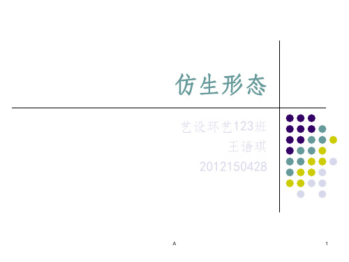 仿生设计赏析