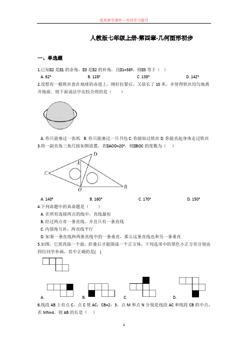 人教版七年级上册-第四章-几何图形初步(含解析)