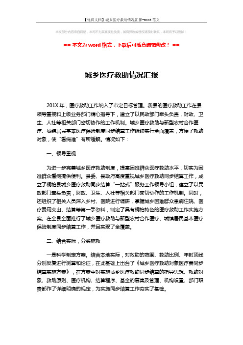 【优质文档】城乡医疗救助情况汇报-word范文 (3页)