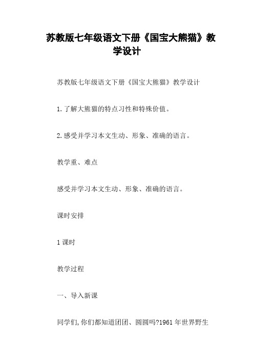 苏教版七年级语文下册《国宝大熊猫》教学设计