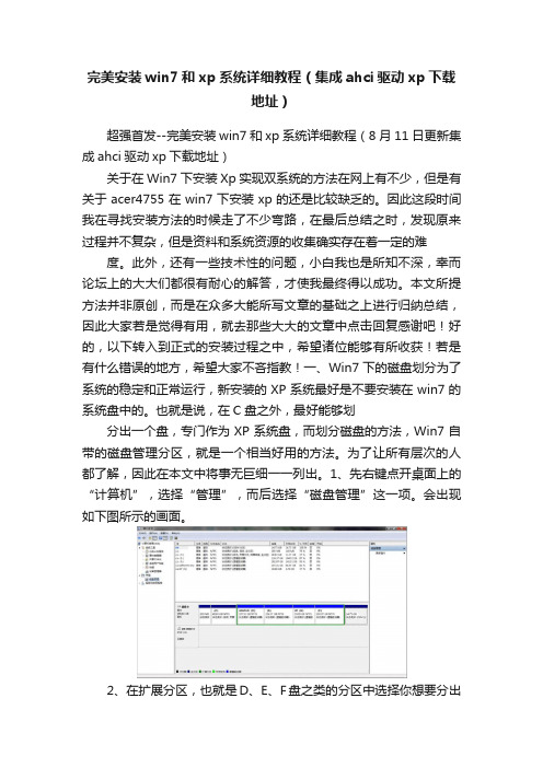 完美安装win7和xp系统详细教程（集成ahci驱动xp下载地址）