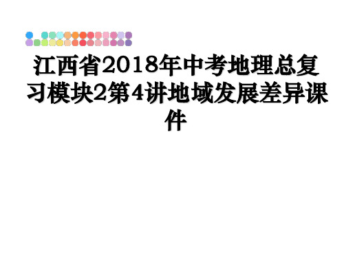 最新江西省年中考地理总复习模块2第4讲地域发展差异课件课件ppt