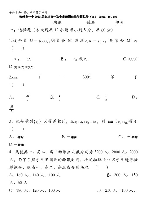 广西柳州市一中2013届高三第一次全市统测前模拟数学文试卷