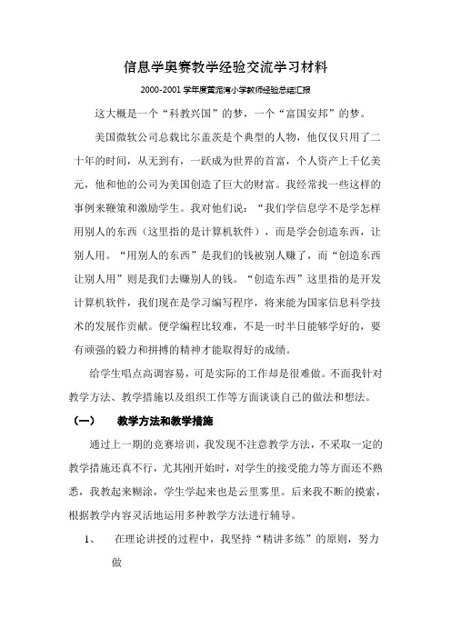 --信息学奥赛教学经验交流学习材料