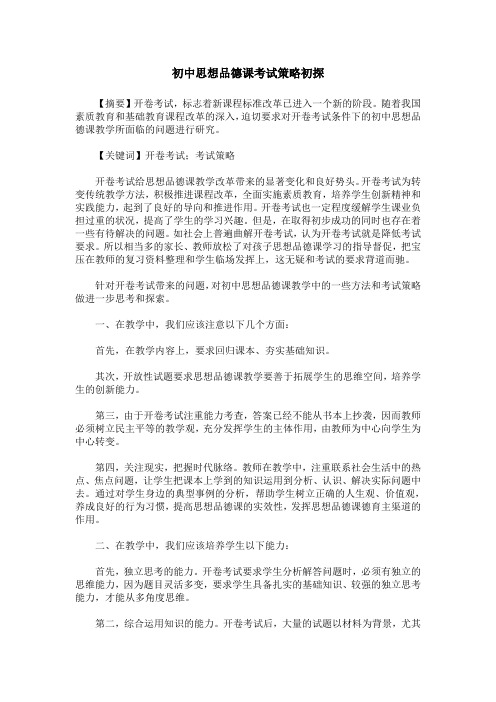 初中思想品德课考试策略初探