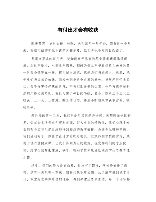 顶岗实习教学体会《有付出才会有收获》