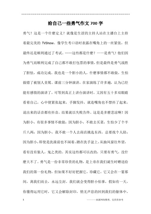 给自己一些勇气作文700字