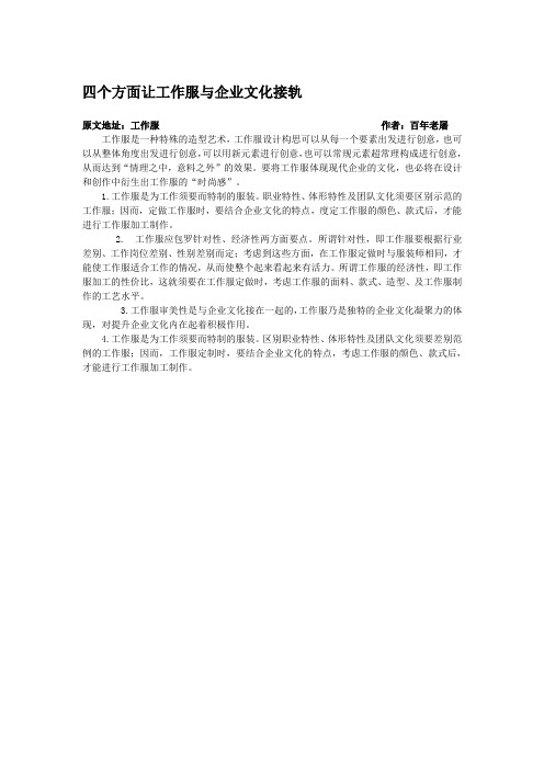 四个方面让工作服与企业文化接轨