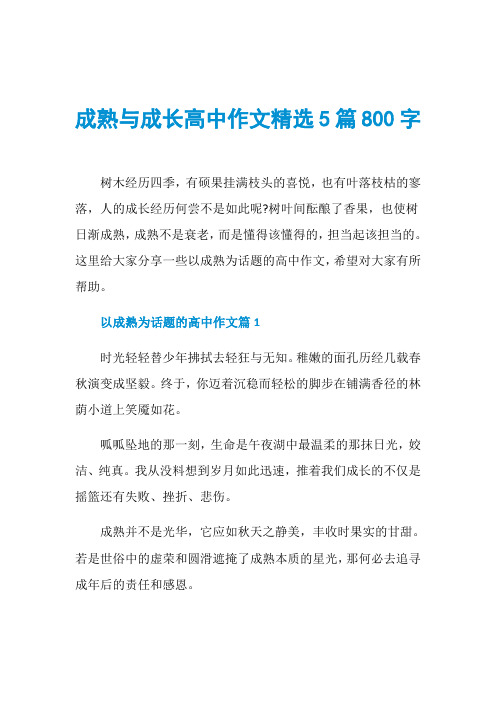 成熟与成长高中作文精选5篇800字