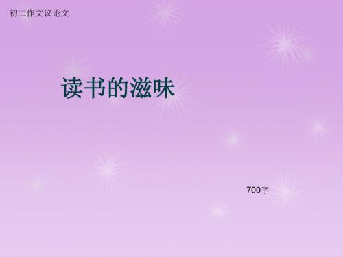 初二作文议论文《读书的滋味》700字(总10页PPT)