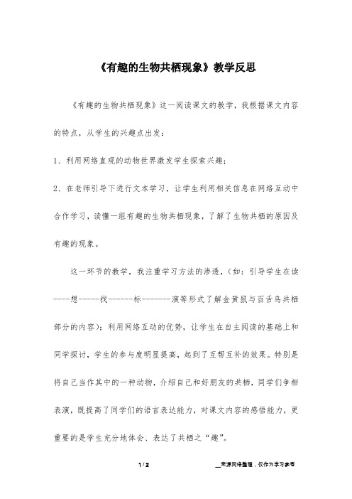 《有趣的生物共栖现象》教学反思
