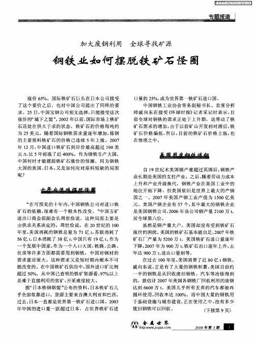 加大废钢利用  全球寻找矿源—— 钢铁业如何摆脱铁矿石怪圈