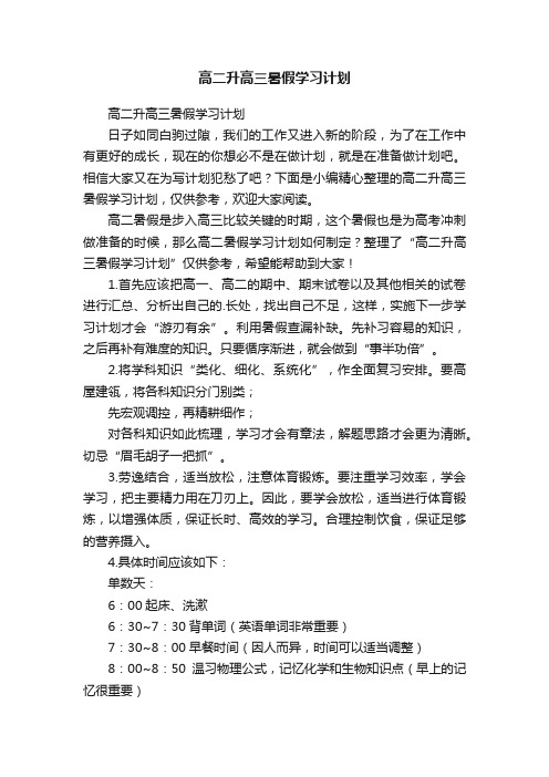 高二升高三暑假学习计划