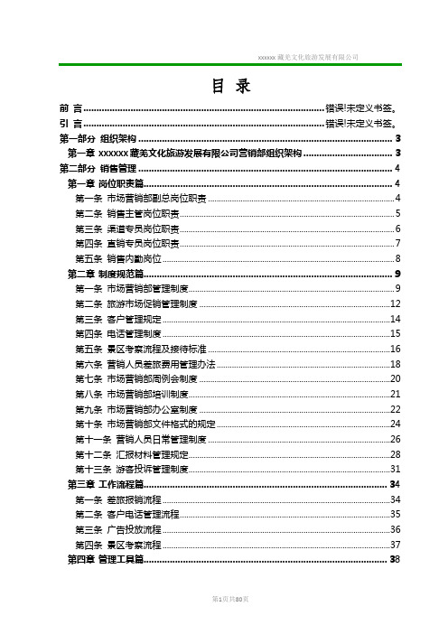 xx文化旅游发展有限公司营销部管理工作手册实用手册