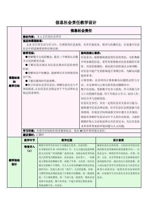 浙教版(2019)信息技术-必修2信息系统与社会-3.1.2信息社会责任教学设计