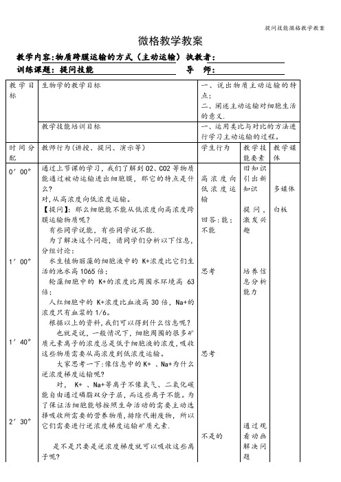 提问技能微格教学教案