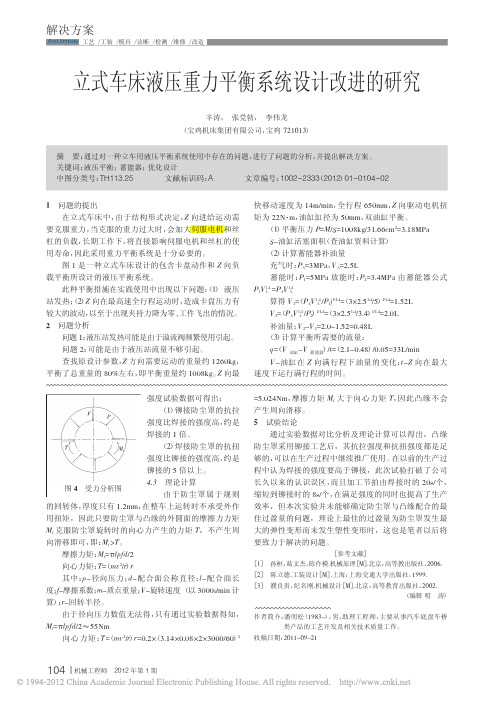 立式车床液压重力平衡系统设计改进的研究