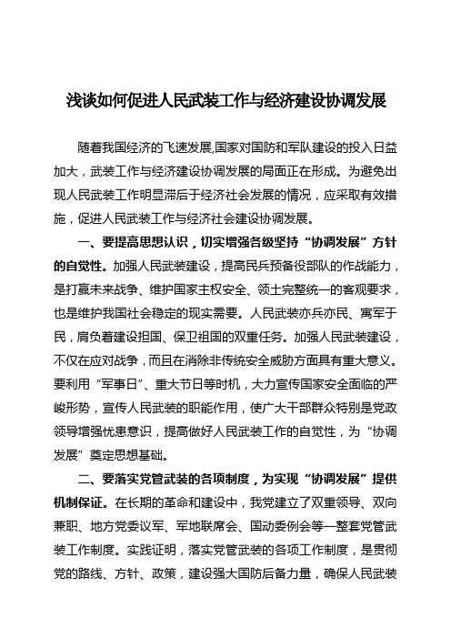 浅谈如何促进人民武装工作与经济建设协调发展