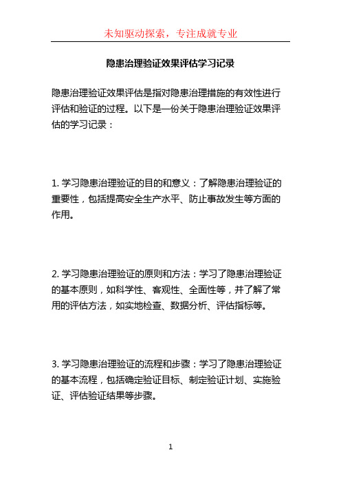 隐患治理验证效果评估学习记录