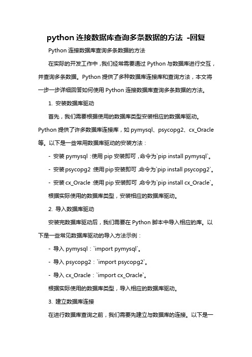 python连接数据库查询多条数据的方法 -回复