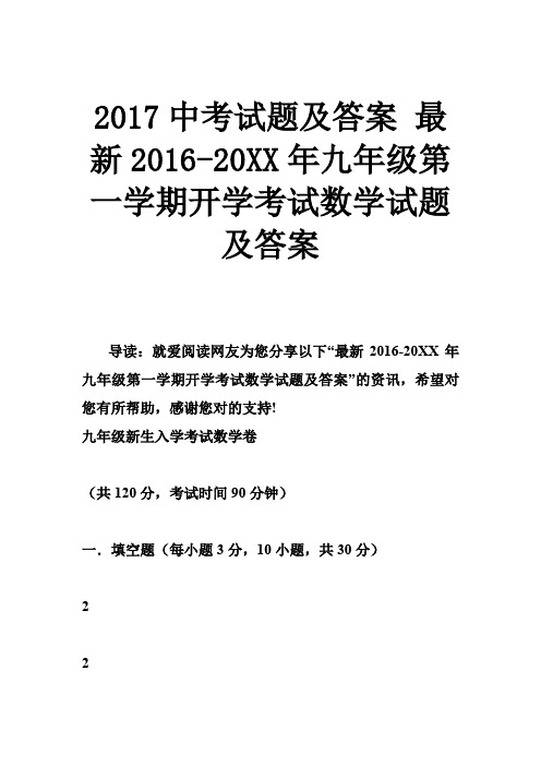 2017中考试题及答案 2016-2017年九年级第一学期开学考试数学试题及答案