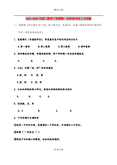 2021-2022年高二数学下学期第一次阶段考试3月试题