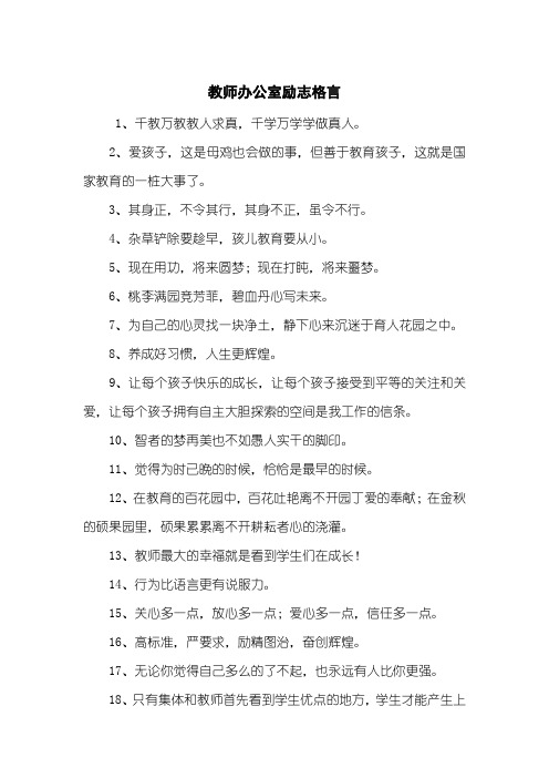 教师办公室励志格言