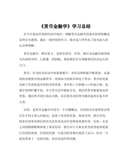 《货币金融学》学习总结