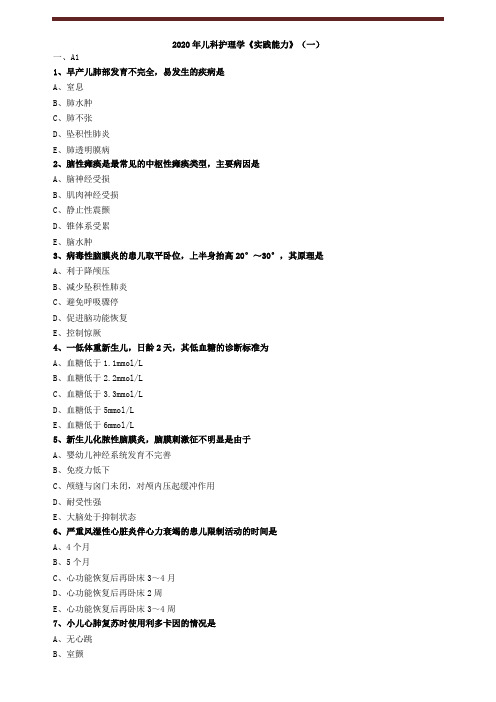 2020年主管护师儿科护理学模拟试卷二