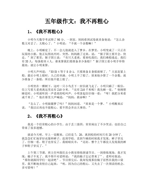 五年级作文我不再粗心