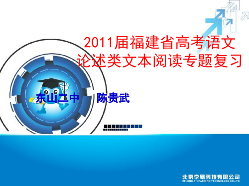 2011届福建省高考语文论述类文本阅读专题复习(教学课件)