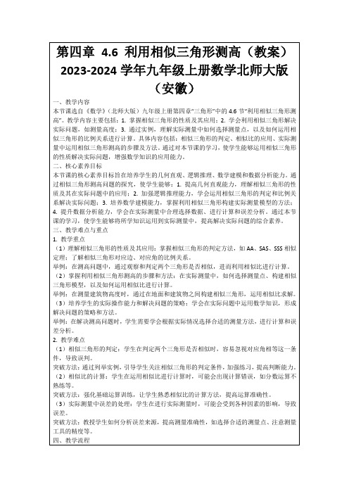 第四章4.6利用相似三角形测高(教案)2023-2024学年九年级上册数学北师大版(安徽)