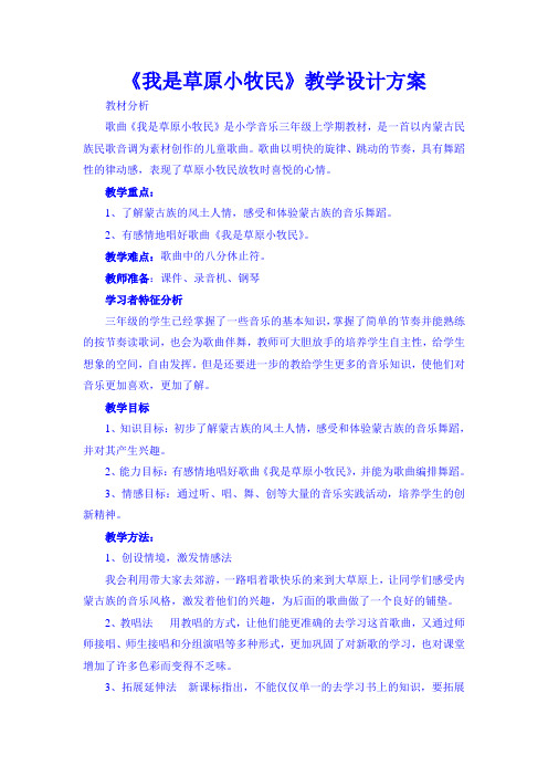 小学音乐《我是草原小牧民》教学设计