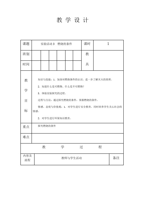 人教版九年级化学上册第七单元实验活动3燃烧的条件教案(表格式)