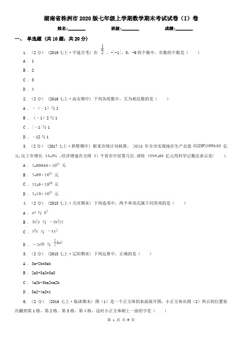 湖南省株洲市2020版七年级上学期数学期末考试试卷(I)卷