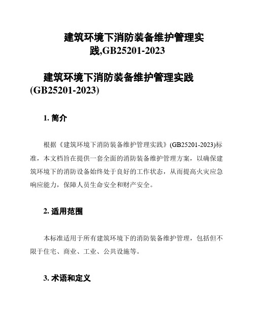 建筑环境下消防装备维护管理实践,GB25201-2023