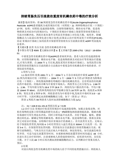 持续胃肠负压引流救治重度有机磷农药中毒的疗效分析