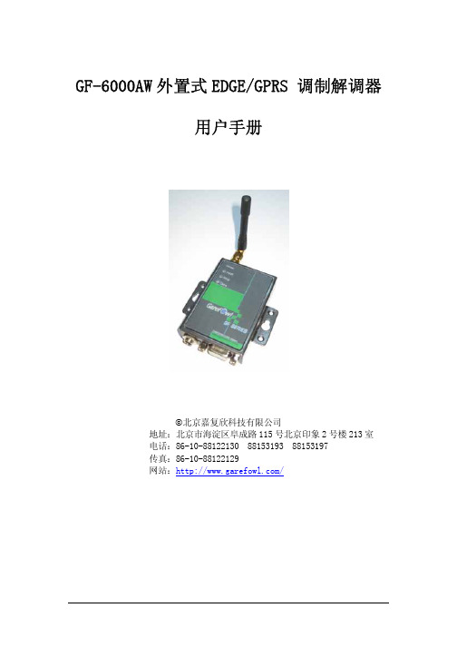 GF-6000AW 外置式 EDGE GPRS 调制解调器 说明书